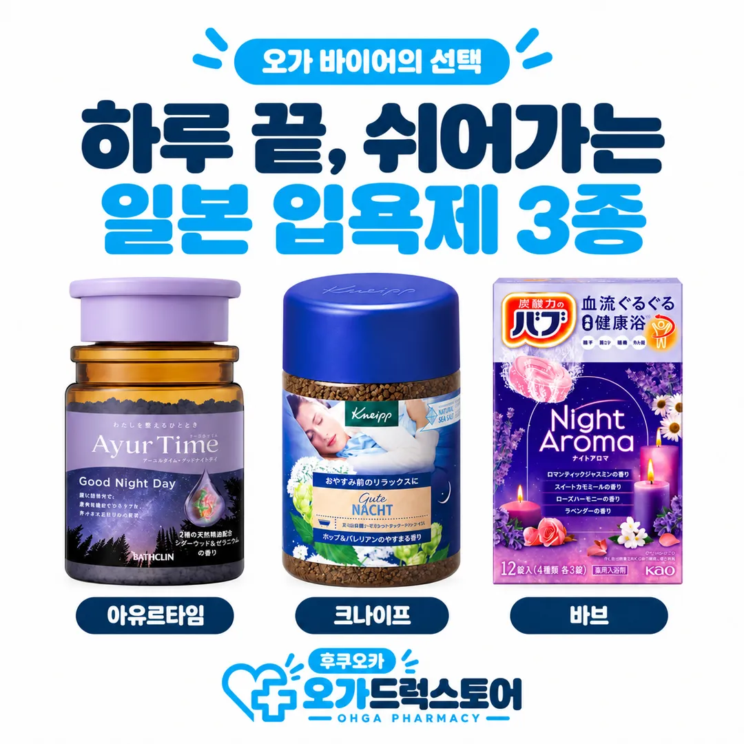 일본 입욕제 추천 3종, 오가 바이어가 고른 아유르타임·크나이프·바브