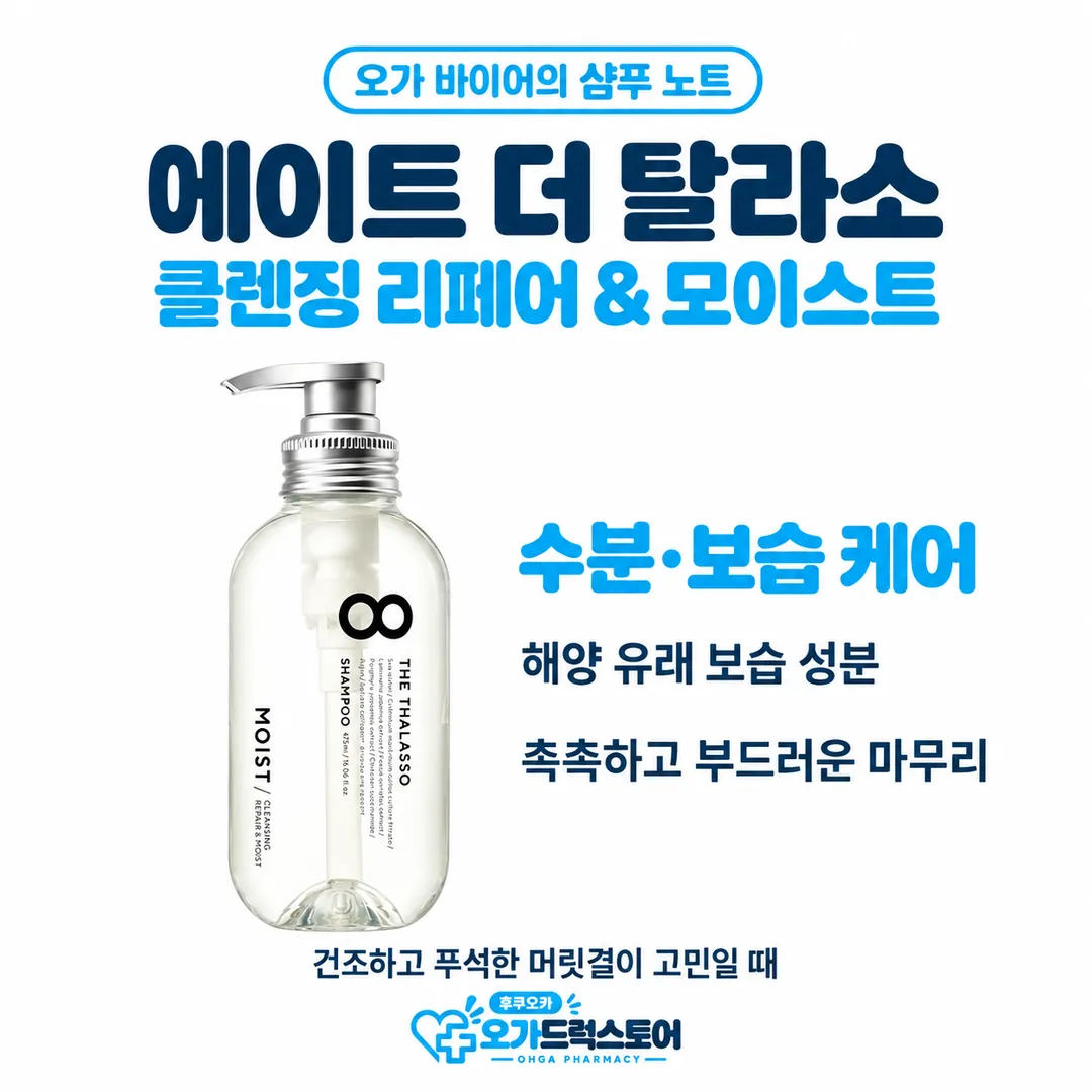 투명 용기에 숫자 8이 있는 에이트 더 탈라소 모이스트 샴푸