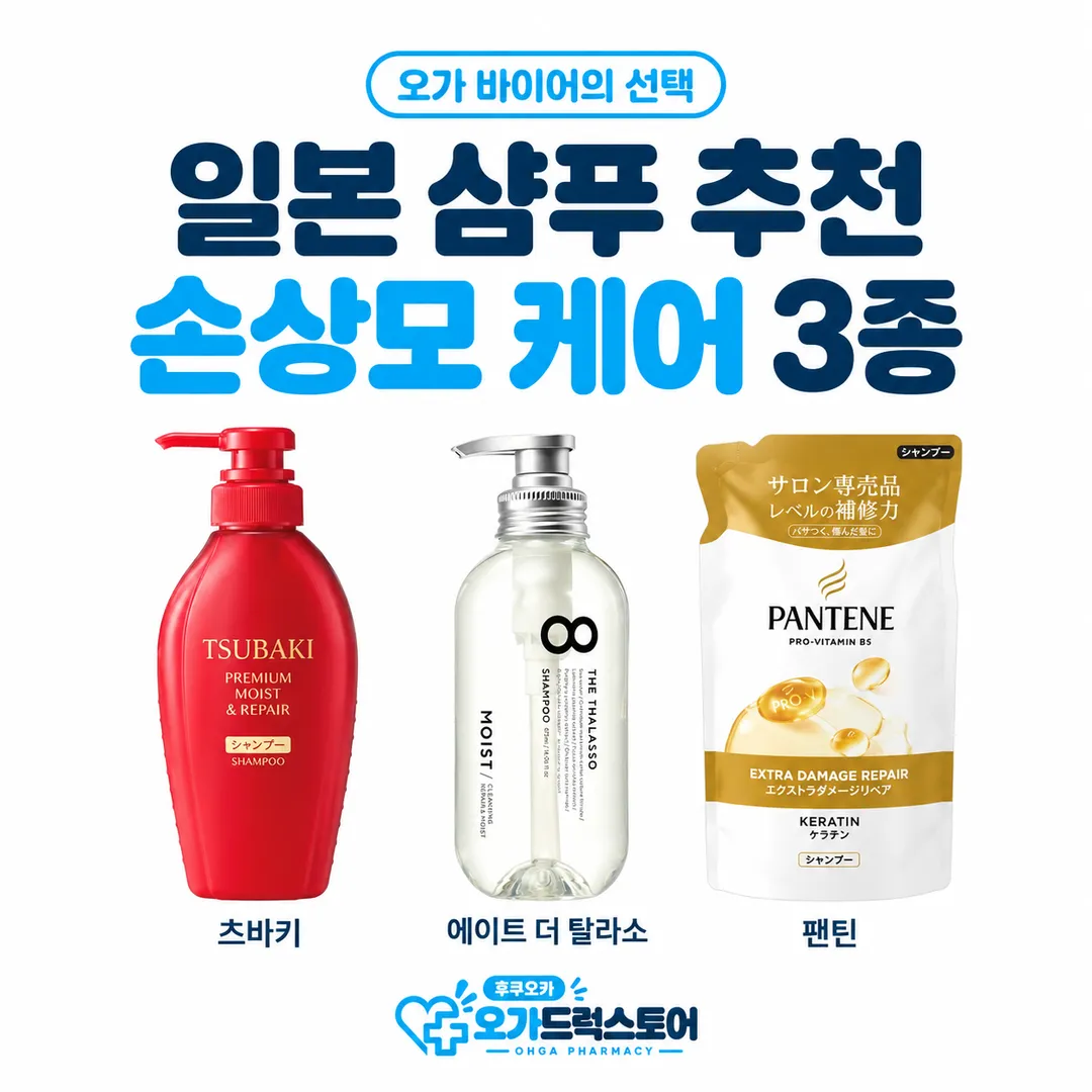 일본 샴푸 추천 3종, 오가 바이어가 고른 손상모 케어 츠바키·에이트 더 탈라소·팬틴