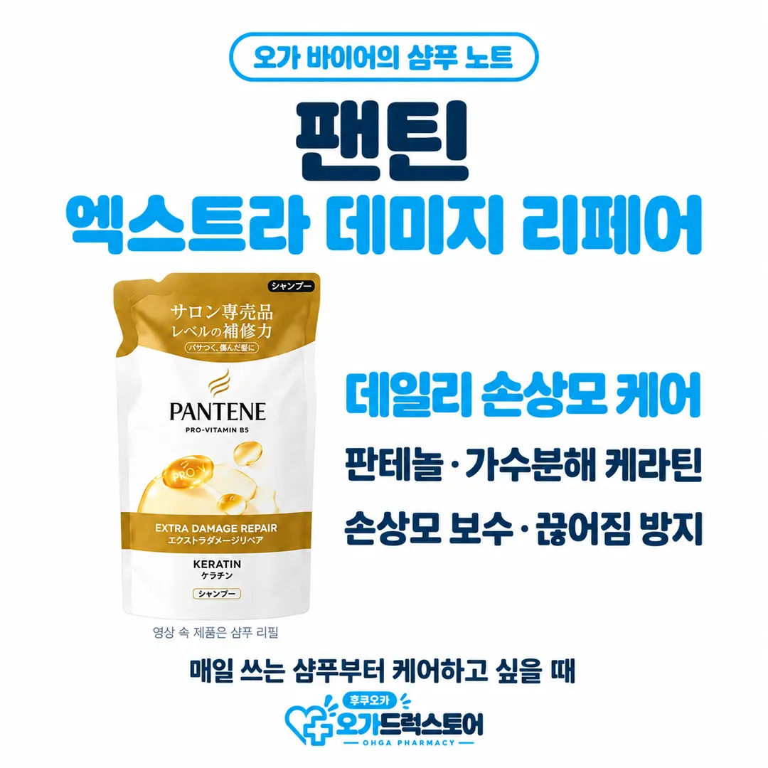 흰색과 금색의 팬틴 엑스트라 데미지 리페어 샴푸