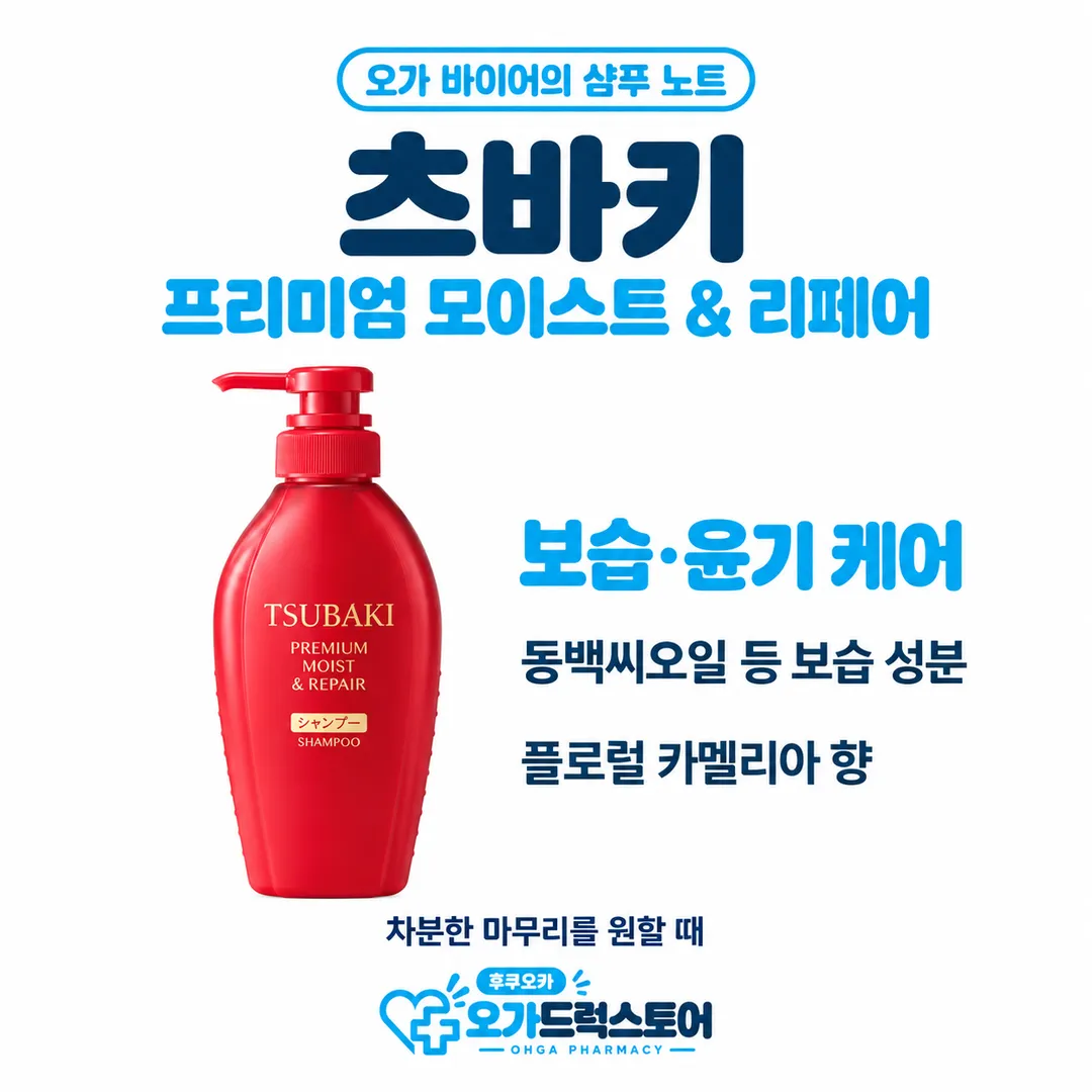 빨간 용기의 츠바키 프리미엄 모이스트 앤 리페어 샴푸