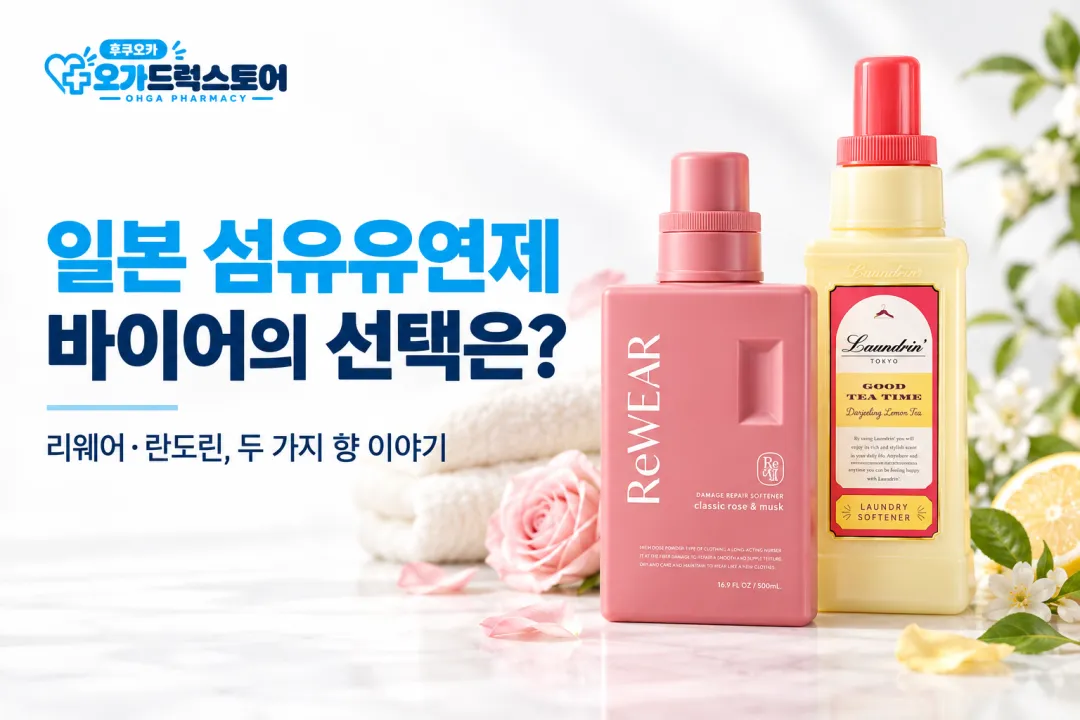 일본 섬유유연제 추천, 오가 바이어가 고른 리웨어·란도린 2가지