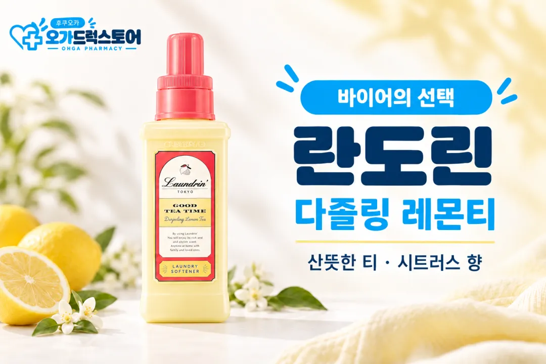 노란 용기에 붉은 뚜껑의 란도린 다즐링 레몬티 섬유유연제