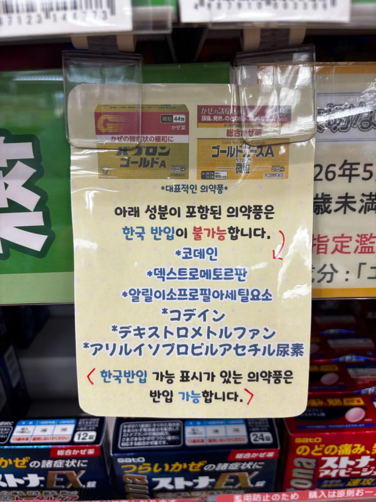 아래 성분이 포함된 의약품은 한국 반입이 불가능하다는 한국어 안내문. 코데인, 덱스트로메토르판, 알릴이소프로필아세틸요소와 일본어 표기가 적혀 있다