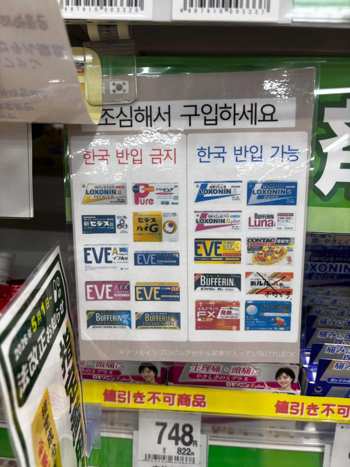 후쿠오카 드럭스토어 진통제 선반의 한국어 안내판. 한국 반입 금지와 한국 반입 가능 제품을 나눠 보여 준다