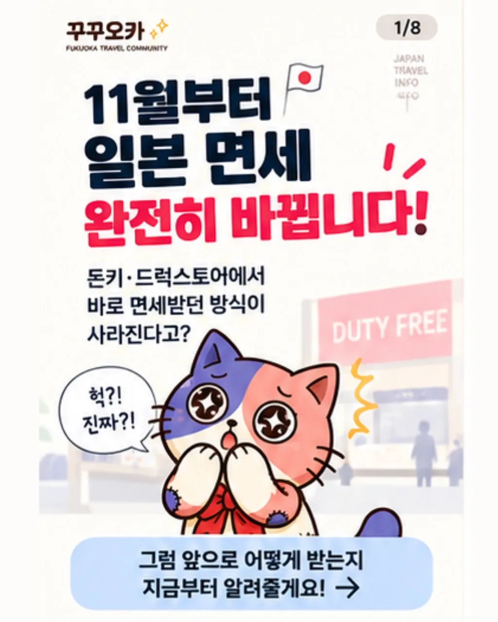 일본 면세가 바뀌어요, 2026년 11월 여행 전 알아둘 것