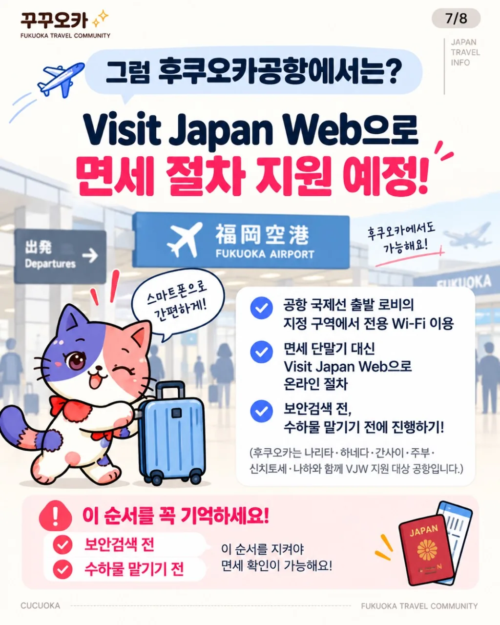 후쿠오카공항 국제선 출발 로비의 지정 구역에서 전용 Wi-Fi로 Visit Japan Web 면세 수속을 진행하며, 수하물 위탁과 보안검색 전에 확인해야 한다는 꾸꾸오카 안내