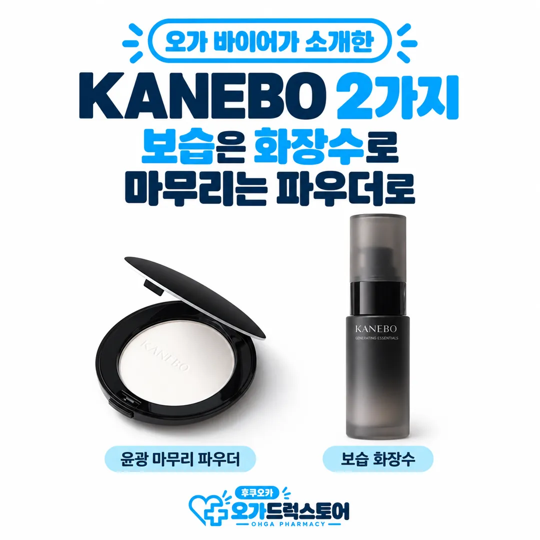 오가 바이어가 소개한 가네보 픽스 파우더와 보습 화장수