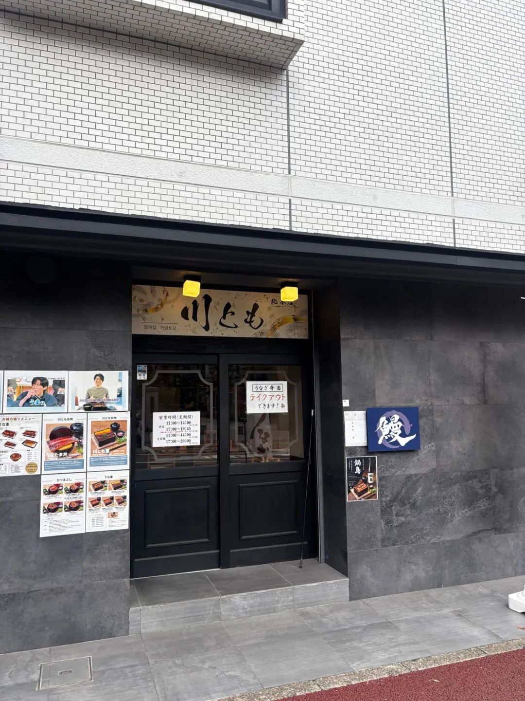 한글로 장어집 카와토모라고 적힌 카와토모 매장 입구와 메뉴 포스터
