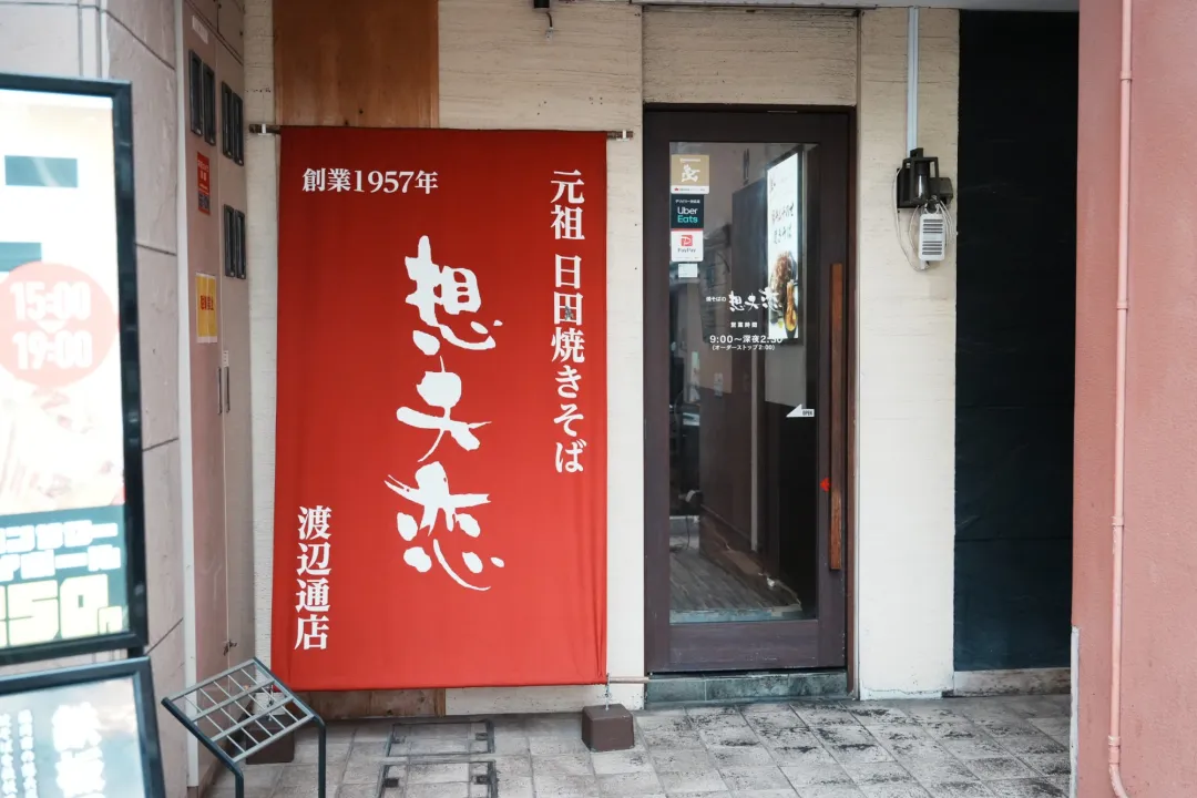 창업 1957년, 원조 히타 야키소바라고 적힌 소후렌 와타나베도리점 빨간 간판과 입구