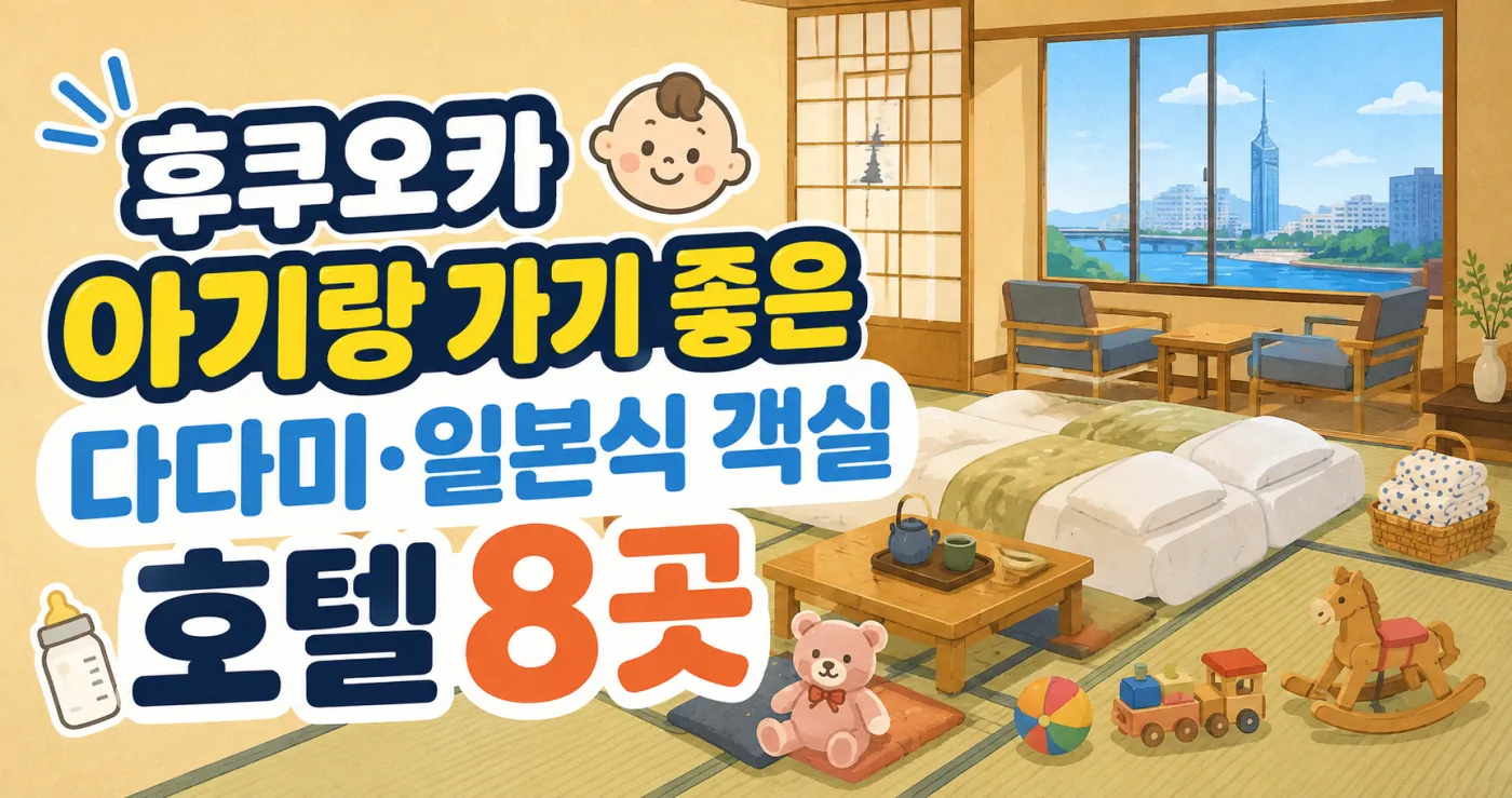 후쿠오카 아기랑 가기 좋은 다다미·일본식 객실 호텔